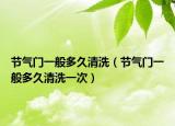 節(jié)氣門一般多久清洗（節(jié)氣門一般多久清洗一次）