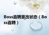 Boss直聘更改狀態(tài)（Boss直聘）