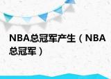 NBA總冠軍產生（NBA總冠軍）