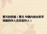 曹方的歌曲（曹方 中國內(nèi)地女歌手詞曲創(chuàng)作人音樂制作人）