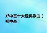 鄭中基十大經典歌曲（鄭中基）