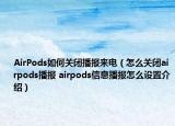 AirPods如何關閉播報來電（怎么關閉airpods播報 airpods信息播報怎么設置介紹）