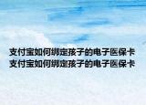 支付寶如何綁定孩子的電子醫(yī)保卡支付寶如何綁定孩子的電子醫(yī)?？? /></span></a>
                        <h2><a href=