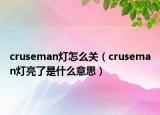 cruseman燈怎么關(guān)（cruseman燈亮了是什么意思）