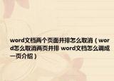 word文檔兩個(gè)頁(yè)面并排怎么取消（word怎么取消兩頁(yè)并排 word文檔怎么調(diào)成一頁(yè)介紹）