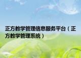 正方教學(xué)管理信息服務(wù)平臺(tái)（正方教學(xué)管理系統(tǒng)）