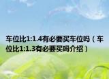車位比1:1.4有必要買車位嗎（車位比1:1.3有必要買嗎介紹）