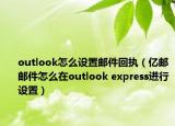 outlook怎么設(shè)置郵件回執(zhí)（億郵郵件怎么在outlook express進行設(shè)置）