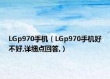 LGp970手機（LGp970手機好不好,詳細點回答,）