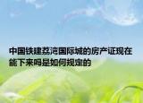 中國鐵建荔灣國際城的房產(chǎn)證現(xiàn)在能下來嗎是如何規(guī)定的