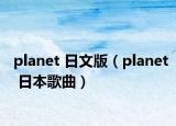 planet 日文版（planet 日本歌曲）