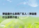 筍盤是什么意思廣東人（筍盤是什么意思介紹）