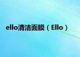 ello清潔面膜（Ello）