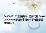 0x00000101藍屏代碼（藍屏代碼:00X000000019.哪位高手指點一下電腦哪里出問題了?）
