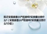 拆遷安置房是小產(chǎn)權(quán)房嗎?買賣要注意什么?（安置房是小產(chǎn)權(quán)房嗎?買賣要注意什么?介紹）