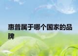 惠普屬于哪個(gè)國家的品牌