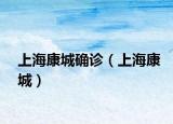 上?？党谴_診（上?？党牵? /></span></a>
                        <h2><a  title=