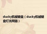 ducky機(jī)械鍵盤（ducky機(jī)械鍵盤燈光問題）