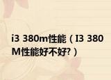 i3 380m性能（I3 380M性能好不好?）