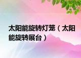 太陽能旋轉(zhuǎn)燈籠（太陽能旋轉(zhuǎn)展臺(tái)）