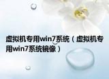 虛擬機專用win7系統(tǒng)（虛擬機專用win7系統(tǒng)鏡像）