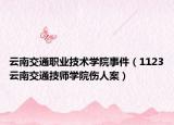 云南交通職業(yè)技術學院事件（1123云南交通技師學院傷人案）