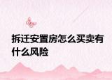 拆遷安置房怎么買賣有什么風(fēng)險(xiǎn)