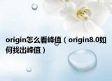 origin怎么看峰值（origin8.0如何找出峰值）