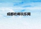 成都吃喝玩樂網(wǎng)