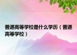 普通高等學(xué)校是什么學(xué)歷（普通高等學(xué)校）