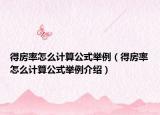 得房率怎么計算公式舉例（得房率怎么計算公式舉例介紹）