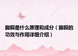 腳膜是什么原理和成分（腳膜的功效與作用詳細介紹）