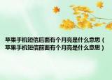 蘋果手機短信后面有個月亮是什么意思（蘋果手機短信前面有個月亮是什么意思）