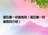 滿五唯一對誰有利（滿五唯一對誰有利介紹）