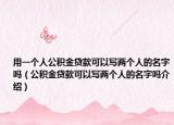 用一個(gè)人公積金貸款可以寫兩個(gè)人的名字嗎（公積金貸款可以寫兩個(gè)人的名字嗎介紹）