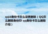 qqid身份卡怎么設(shè)置刪除（QQ怎么刪除身份ID qq身份卡怎么刪除介紹）