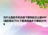 為什么我的手機(jī)先鋒下載電影這么慢WIFI滿的情況下DL下載速度最多不要超過4KB