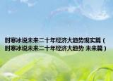 時寒冰說未來二十年經(jīng)濟大趨勢現(xiàn)實篇（時寒冰說未來二十年經(jīng)濟大趨勢 未來篇）