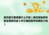 房改房交易需要什么手續(xù)（房改房如何申報變更房改房上市交易的程序有哪些介紹）