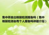 集中篩查出核酸檢測報告嗎（集中核酸檢測會有個人報告嗎詳細介紹）