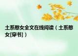 土系憨女全文在線閱讀（土系憨女[穿書]）