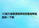 ??富力城房源信息如何查詢呢誰能說一下呢