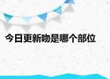 今日更新吻是哪個(gè)部位