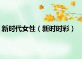 新時(shí)代女性（新時(shí)時(shí)彩）