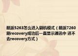 酷派5263怎么進(jìn)入刷機(jī)模式（酷派7260刷recovery成功后一直顯示通訊中 進(jìn)不去recovery方式）