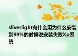 sliverlight有什么用為什么安裝到99%的時(shí)候說安裝失敗Xp系統(tǒng)
