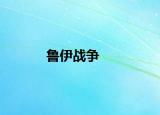 魯伊戰(zhàn)爭