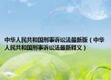 中華人民共和國(guó)刑事訴訟法最新版（中華人民共和國(guó)刑事訴訟法最新釋義）