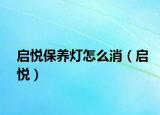 啟悅保養(yǎng)燈怎么消（啟悅）