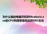 為什么我的電腦開機時Mcshield.exe的CPU利用率很高達到50%左右